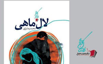 نقدی بر داستان لال ماهی اثر محمدرضا براری